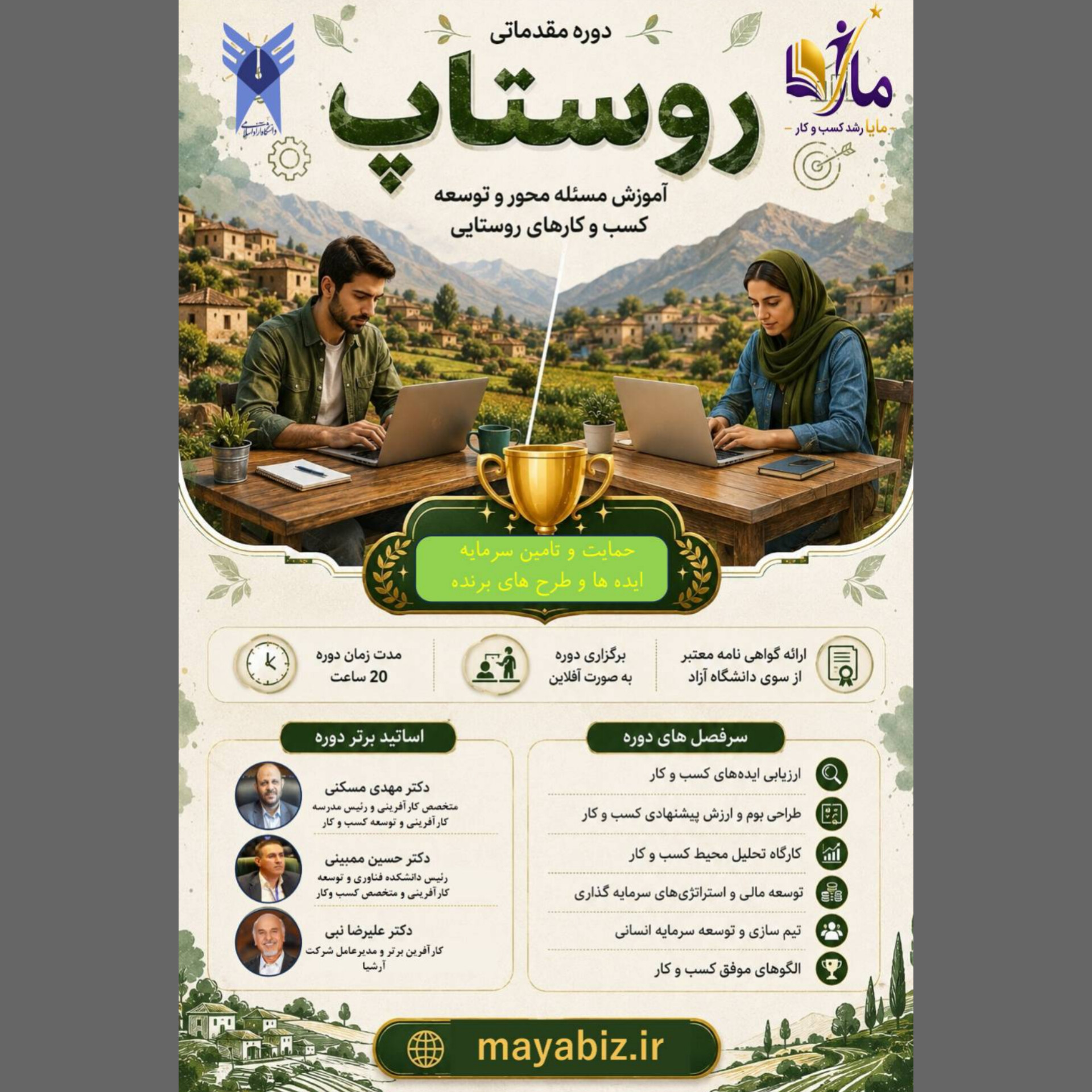 برگزاری دوره مقدماتی «روستاپ» برای توانمندسازی کارآفرینان و توسعه کسب‌وکارهای پایدار روستایی
