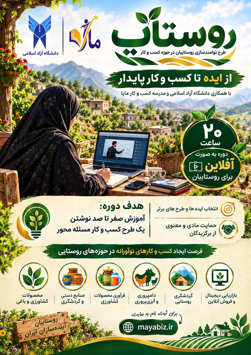 دوره مقدماتی روستاپ